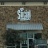 The Social Sports Pub Logo